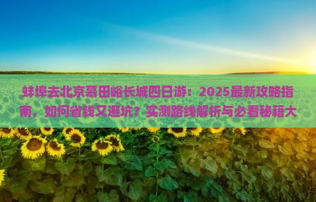 蚌埠去北京慕田峪长城四日游