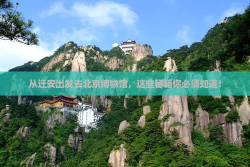 迁安去北京中国国家博物馆攻略