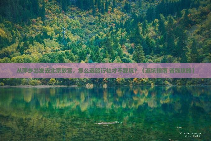 萍乡去北京故宫博物院旅行社