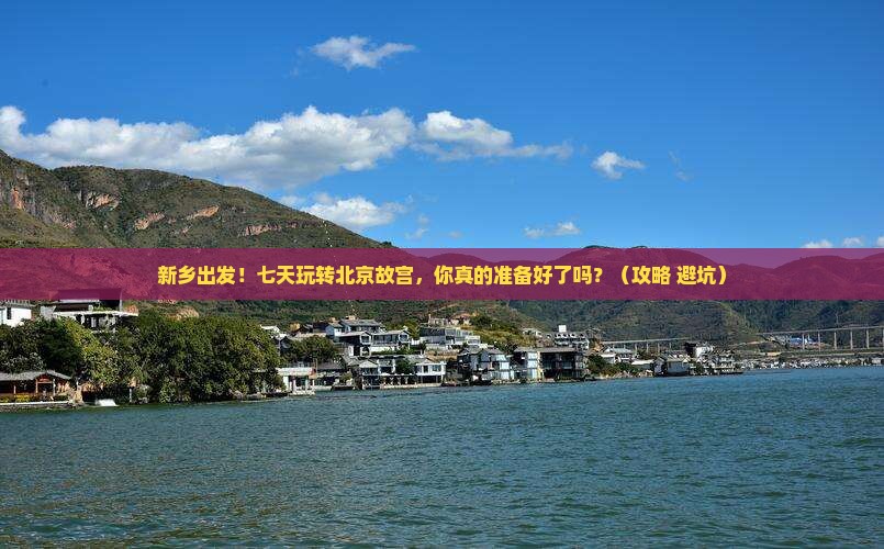 新乡到北京故宫博物院七日游