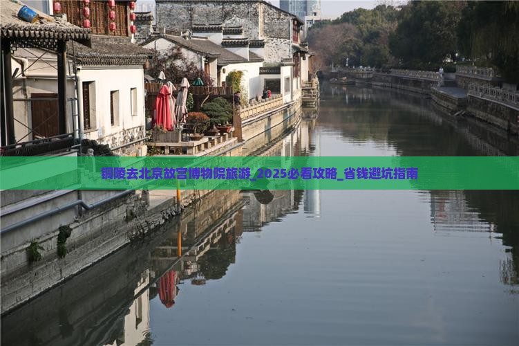 铜陵去北京故宫博物院旅游