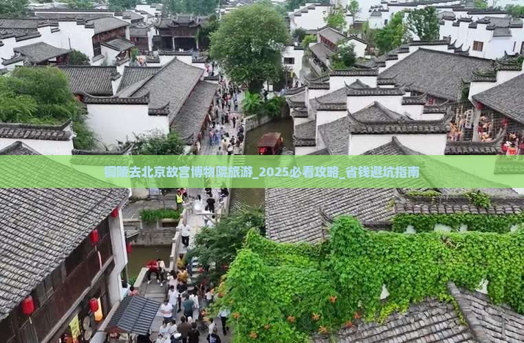 铜陵去北京故宫博物院旅游