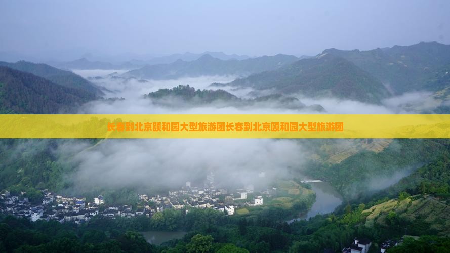 长春到北京颐和园大型旅游团