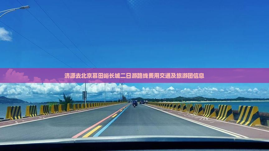 济源去北京慕田峪长城二日游