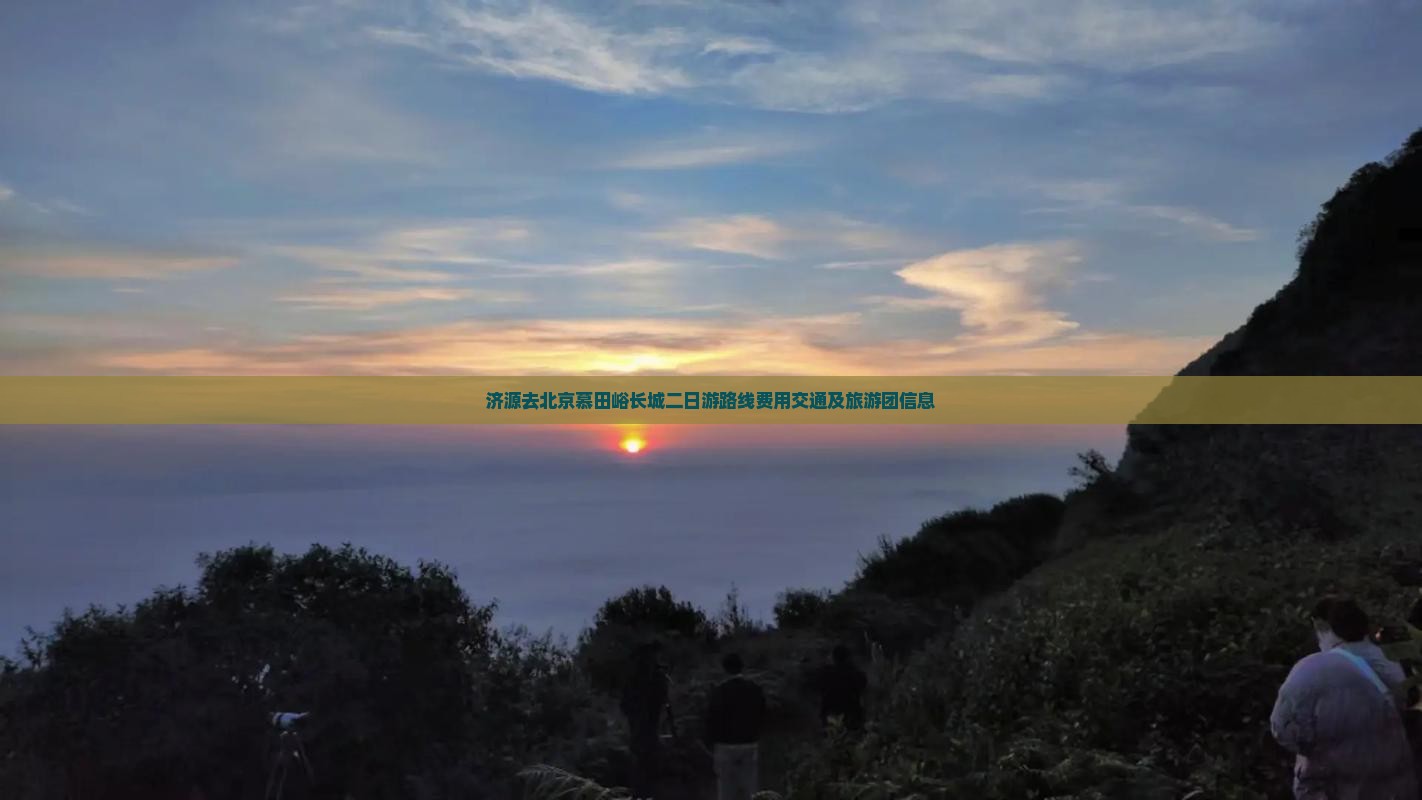 济源去北京慕田峪长城二日游