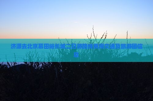 济源去北京慕田峪长城二日游
