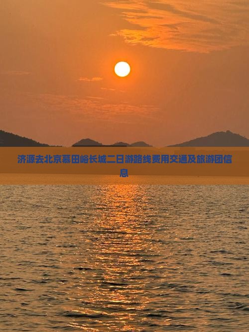 济源去北京慕田峪长城二日游
