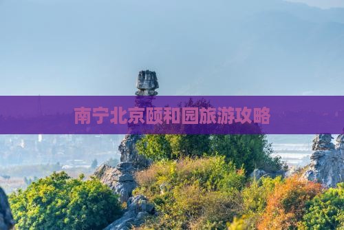 南宁去北京颐和园个人游