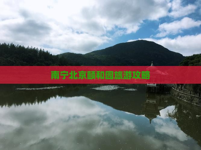 南宁去北京颐和园个人游