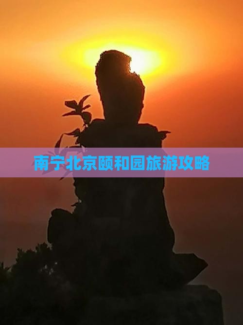 南宁去北京颐和园个人游