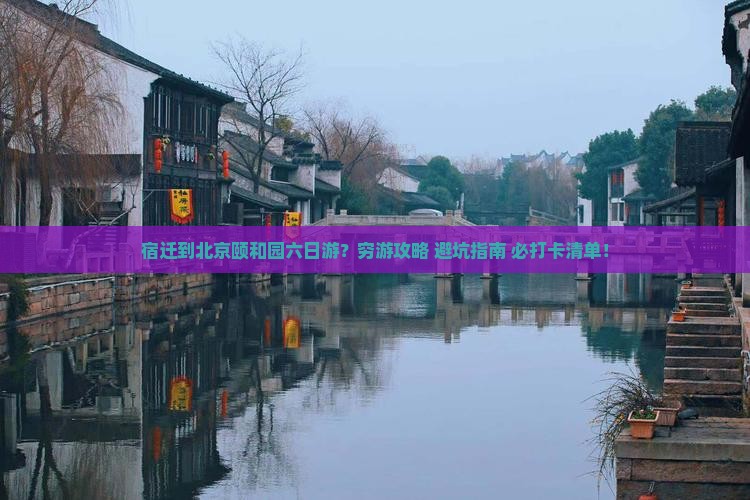 宿迁到北京颐和园六日游