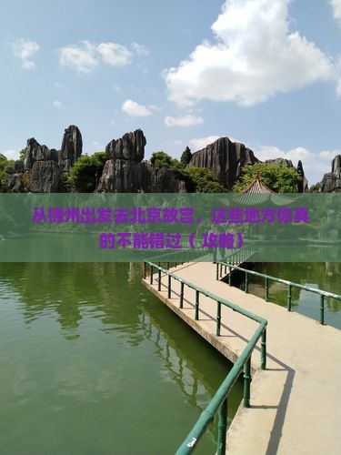 锦州去北京故宫博物院必去地