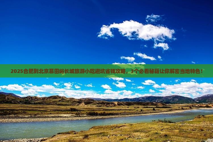 合肥到北京慕田峪长城旅游小吃