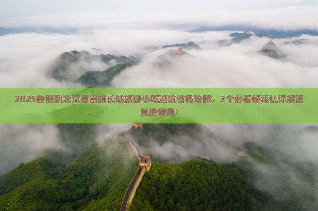 合肥到北京慕田峪长城旅游小吃