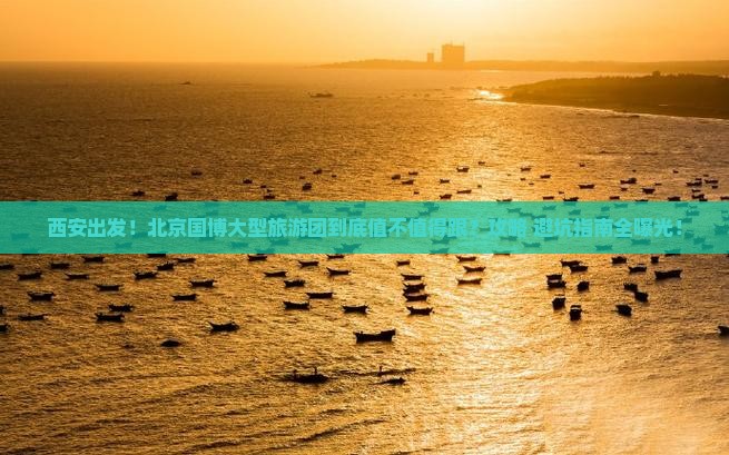 西安到北京中国国家博物馆大型旅游团