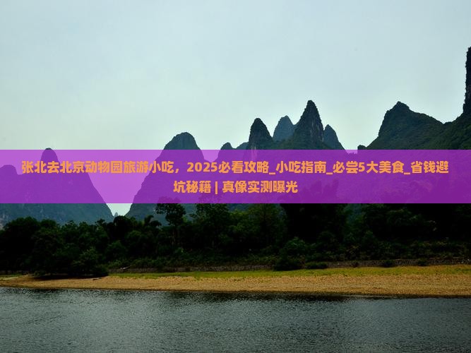 张北去北京动物园旅游小吃