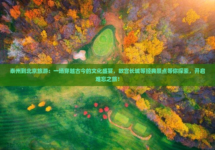 泰州到北京旅游