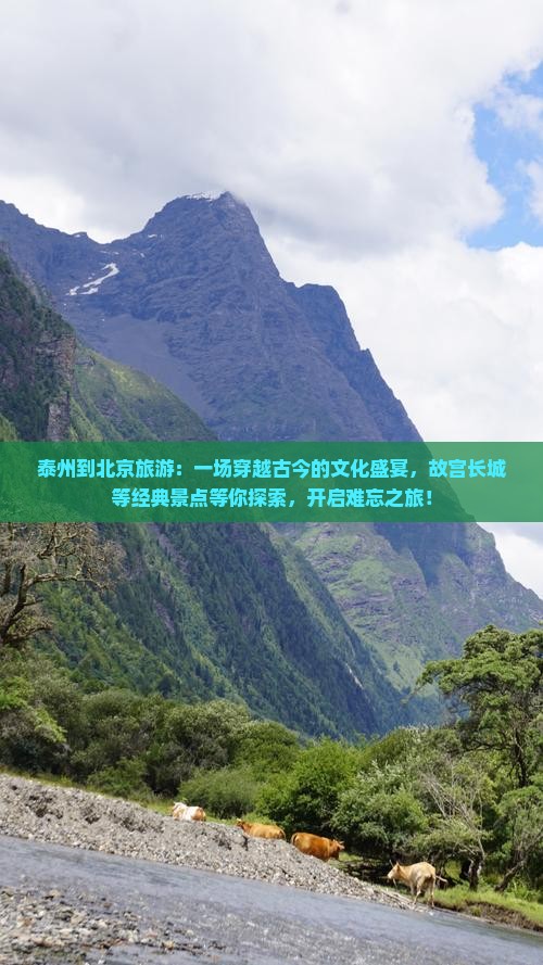 泰州到北京旅游