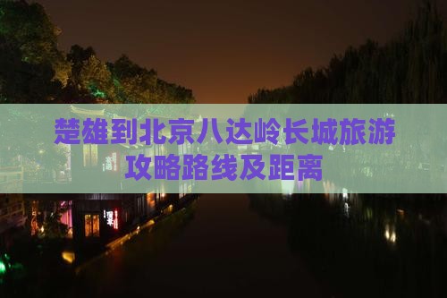 楚雄到北京八达岭长城旅游