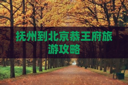 抚州到北京恭王府自由行