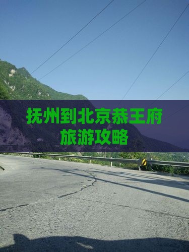 抚州到北京恭王府自由行