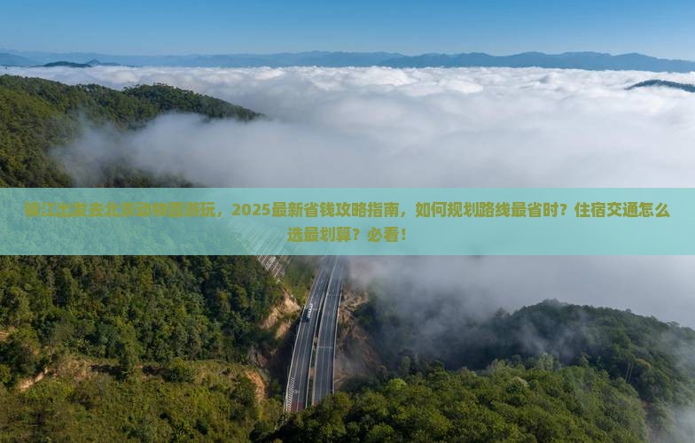 镇江去北京动物园攻略
