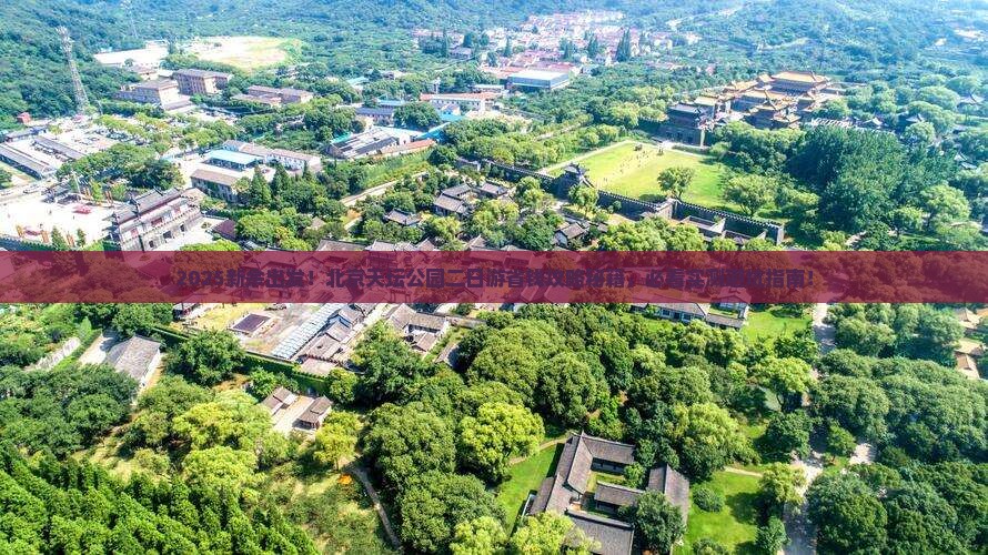 新余到北京天坛公园二日游