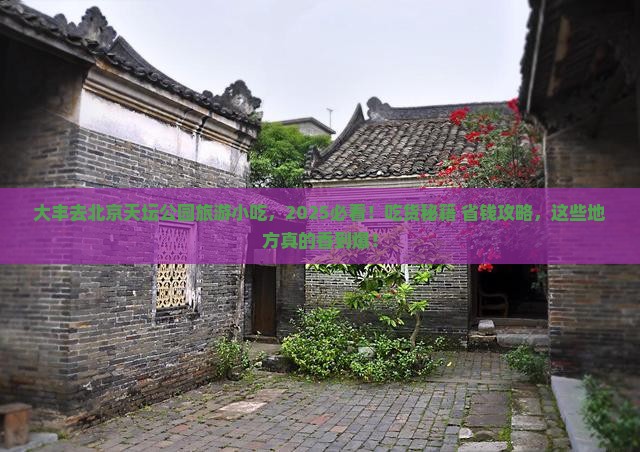大丰去北京天坛公园旅游小吃