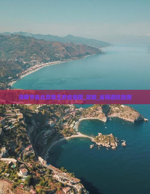 清明节去北京恭王府自由团