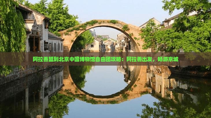 阿拉善盟到北京中国国家博物馆自由团