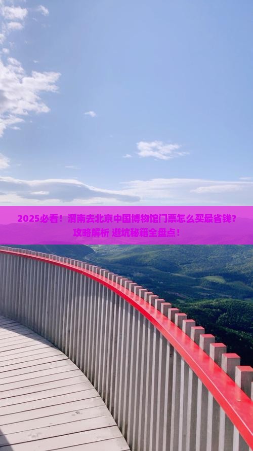 渭南去北京中国国家博物馆门票