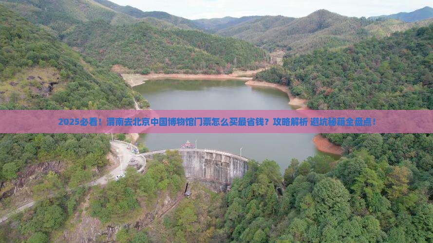 渭南去北京中国国家博物馆门票