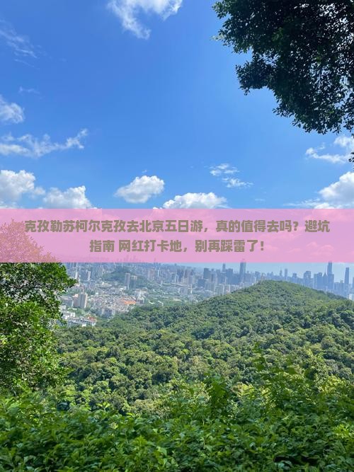 克孜勒苏柯尔克孜去北京五日游