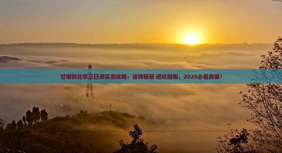 甘南去北京三日游