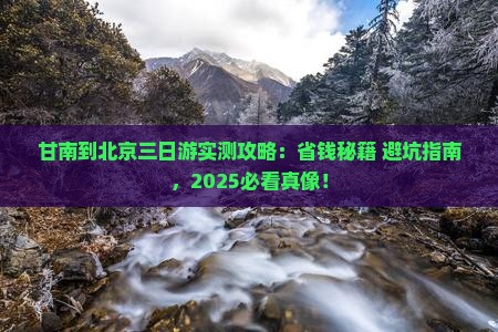 甘南去北京三日游