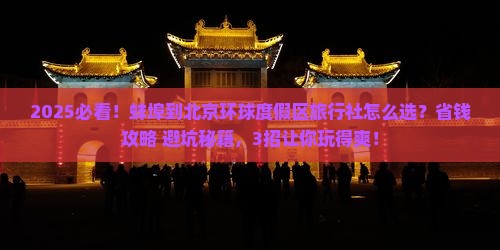 蚌埠到北京环球度假区旅行社