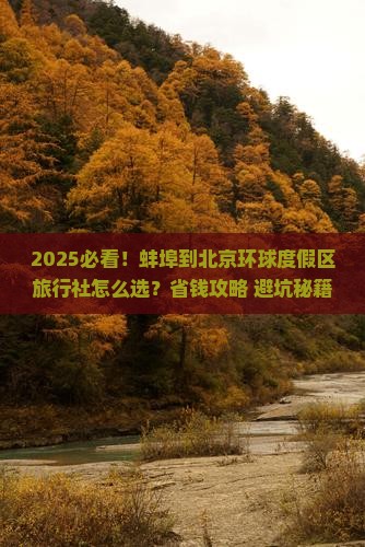 蚌埠到北京环球度假区旅行社