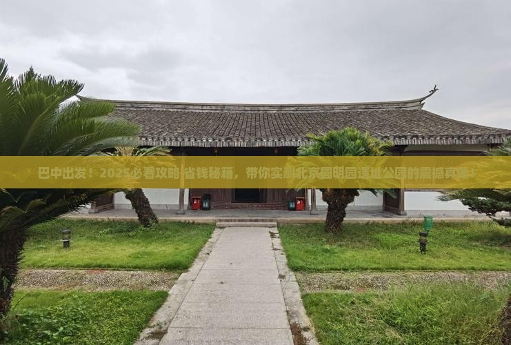 巴中到北京圆明园遗址公园旅游