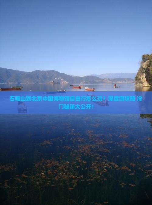 石嘴山到北京中国国家博物馆自由行