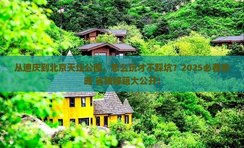 迪庆去北京天坛公园景点