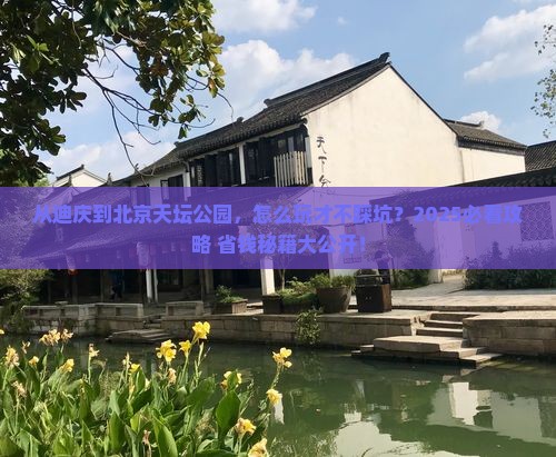迪庆去北京天坛公园景点