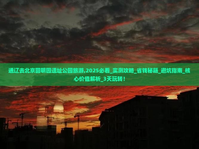 通辽去北京圆明园遗址公园旅游