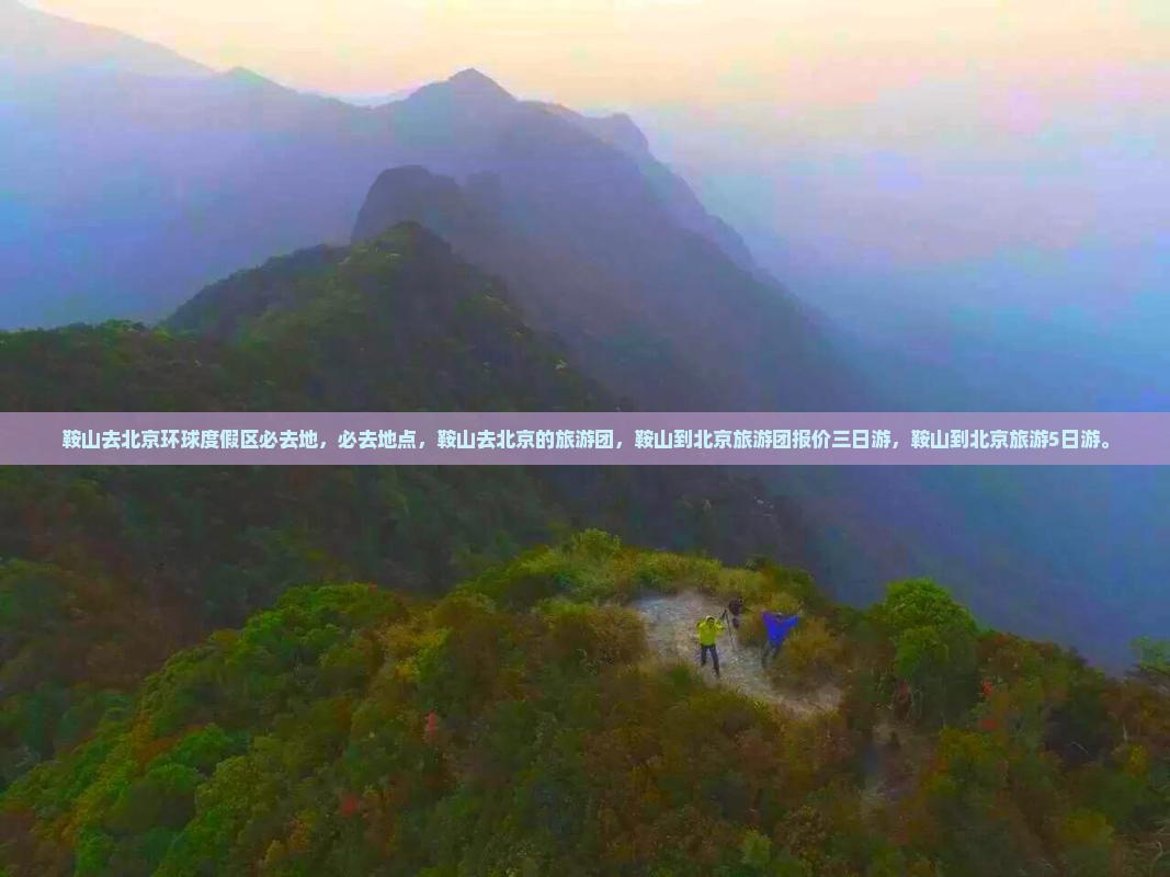 鞍山去北京环球度假区必去地