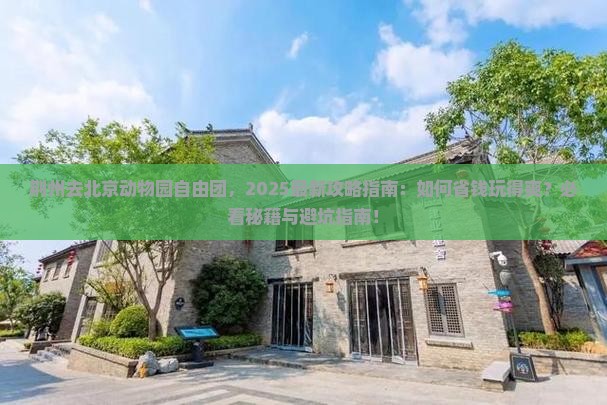 荆州去北京动物园自由团