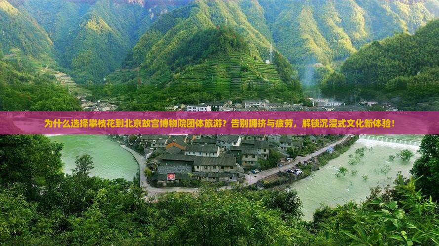 攀枝花到北京故宫博物院团体旅游