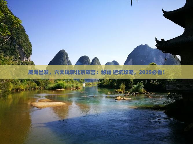 威海到北京故宫博物院六日游
