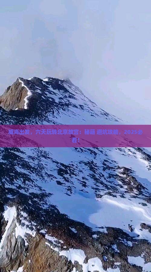 威海到北京故宫博物院六日游