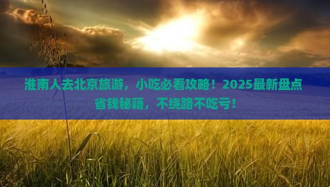 淮南到北京旅游小吃