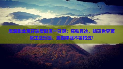鹰潭到北京环球度假区一日游