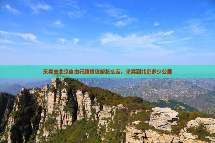 来宾去北京自由行